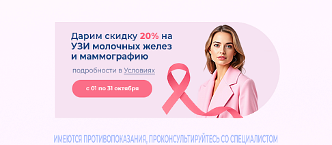 -20% на УЗИ молочных желез и маммографию
