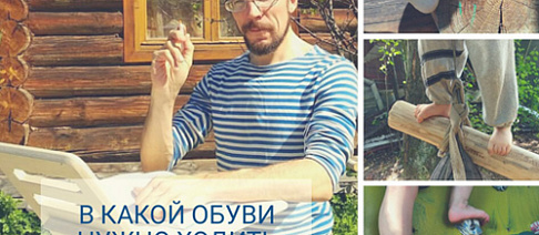 В какой обуви нужно ходить дома и на даче?