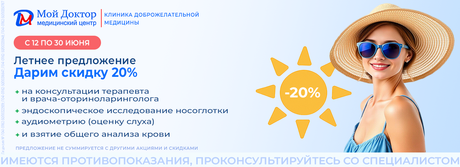Летнее спецспредложение -20%