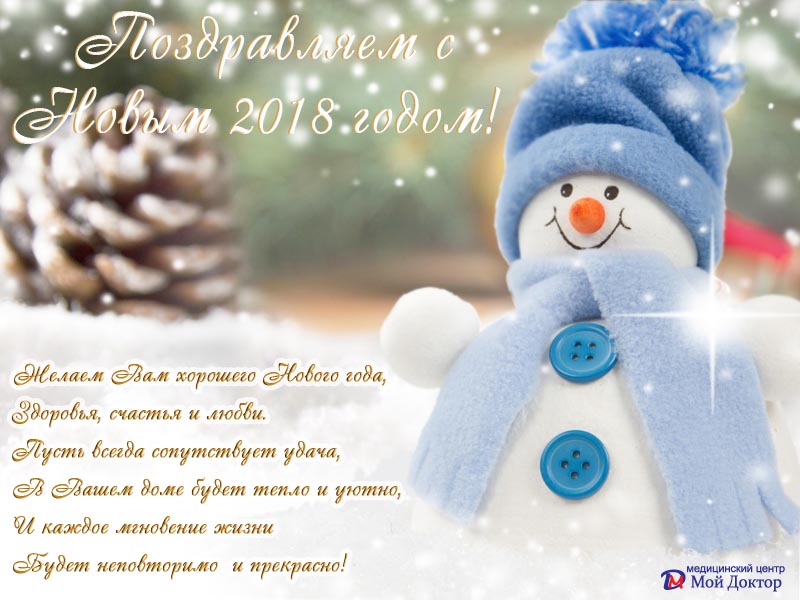 С Новым 2018 годом!