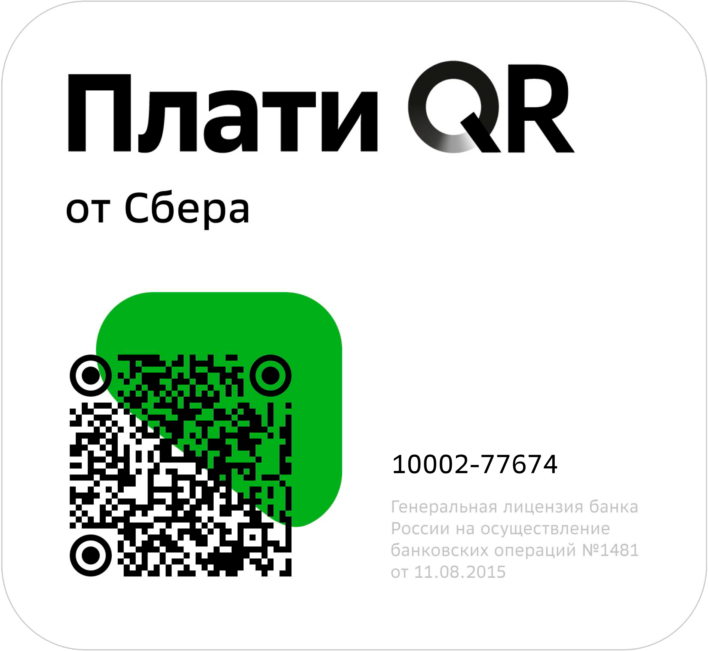 Оплата медицинских услуг через QR-КОД в приложении СберБанк