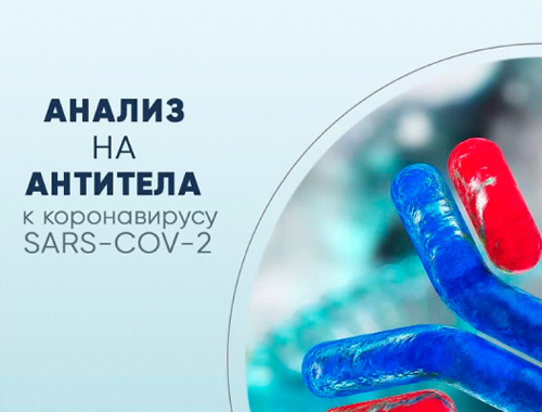 Анализ на антитела к SARS-CoV-2 (COVID-19), IgG (кол)