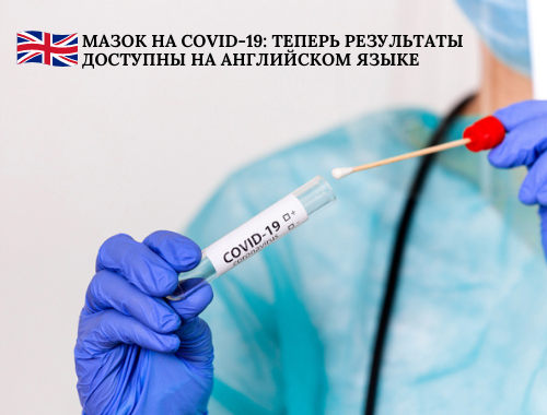 МАЗОК НА COVID-19: ТЕПЕРЬ РЕЗУЛЬТАТЫ ДОСТУПНЫ НА АНГЛИЙСКОМ ЯЗЫКЕ