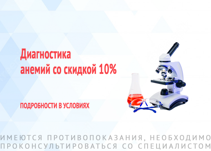 Диагностика анемий со скидкой 10%