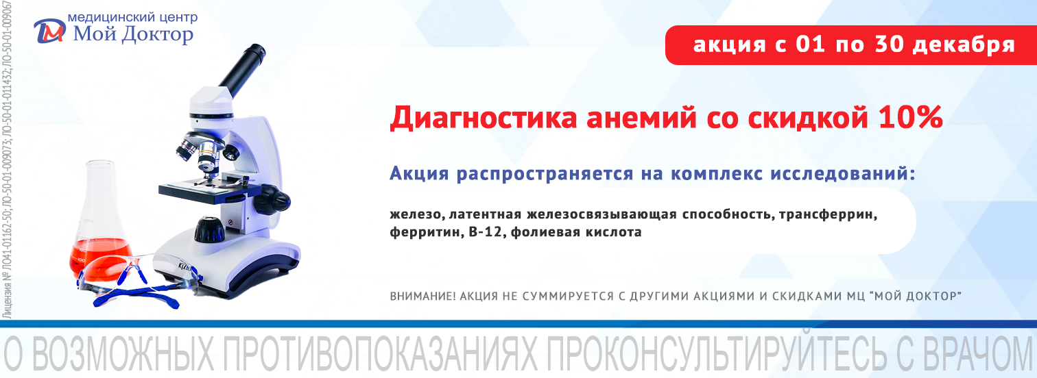 Скидка на диагностику анемий