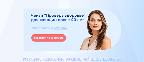 Чекап “Проверь здоровье” для женщин 40+»
